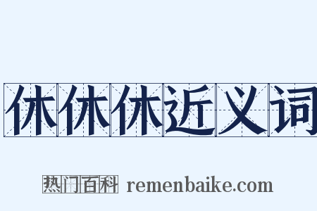休休休近义词是什么意思的图片